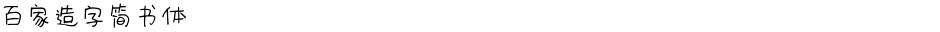 百家造字简书体Demo