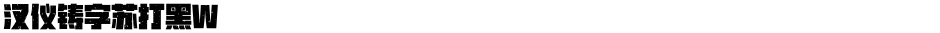 汉仪铸字苏打黑WDemo