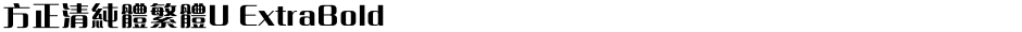 方正清純體繁體U ExtraBoldDemo