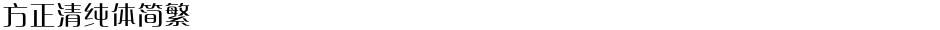 方正清纯体简繁Demo