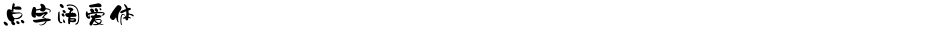 点字阔爱体Demo