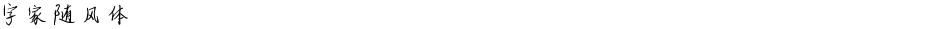 字家随风体Demo