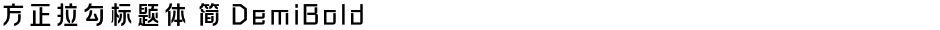 方正拉勾标题体 简 DemiBoldDemo