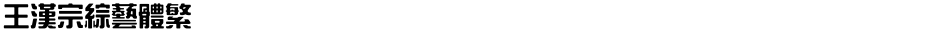 王漢宗綜藝體繁Demo