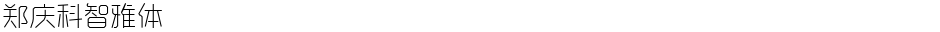 郑庆科智雅体Demo