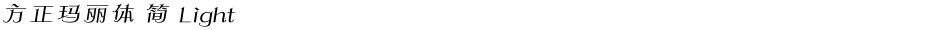方正玛丽体 简 LightDemo