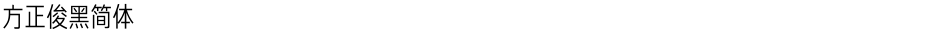 方正俊黑简体Demo