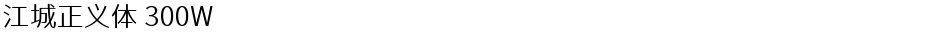 江城正义体 300WDemo