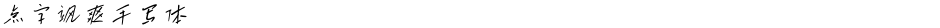 点字飒爽手写体Demo