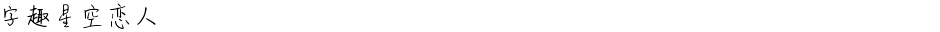 字趣星空恋人Demo