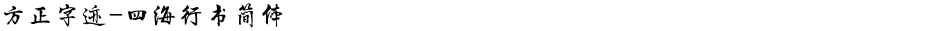 方正字迹-四海行书简体Demo