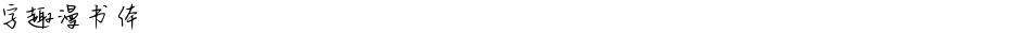 字趣漫书体Demo