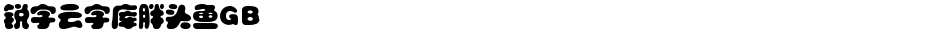 锐字云字库胖头鱼GBDemo