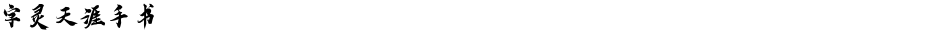 字灵天涯手书Demo