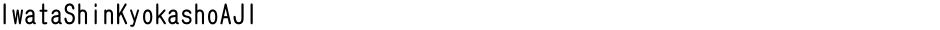 IwataShinKyokashoAJ1Demo