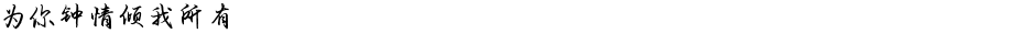 为你钟情倾我所有Demo
