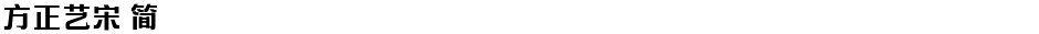 方正艺宋 简Demo