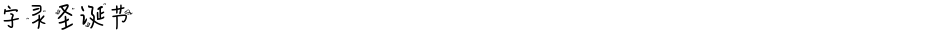 字灵圣诞节Demo