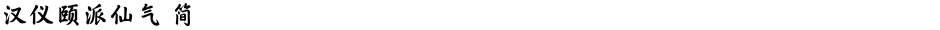 汉仪颐派仙气 简Demo