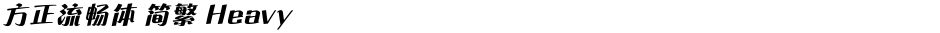 方正流畅体 简繁 HeavyDemo