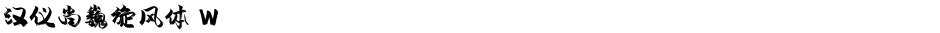 汉仪尚巍旋风体 WDemo