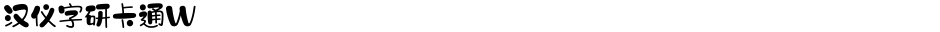 汉仪字研卡通WDemo