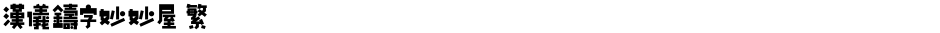 汉仪铸字妙妙屋 繁Demo