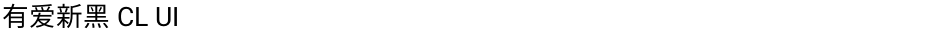 有爱新黑 CL UIDemo