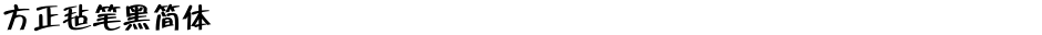 方正毡笔黑简体Demo