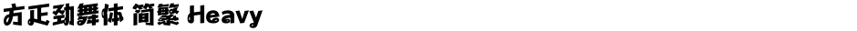 方正劲舞体 简繁 HeavyDemo