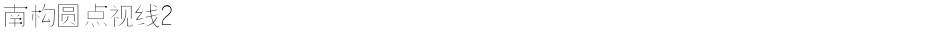南构圆点视线2Demo