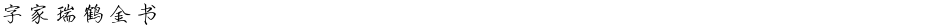 字家瑞鹤金书Demo