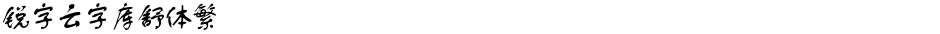 锐字云字库舒体繁Demo