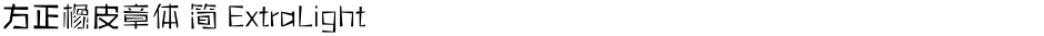 方正橡皮章体 简 ExtraLightDemo