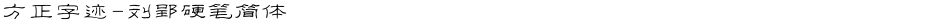 方正字迹-刘郢硬笔简体Demo