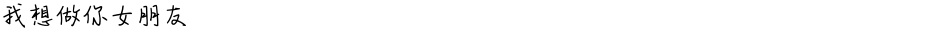我想做你女朋友Demo