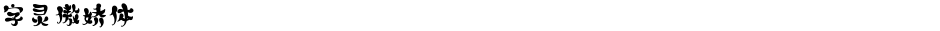 字灵傲娇体Demo