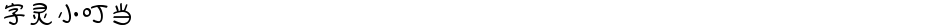 字灵小叮当Demo