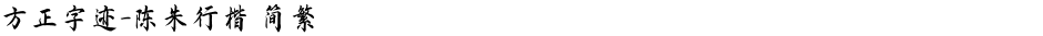 方正字迹-陈朱行楷 简繁Demo