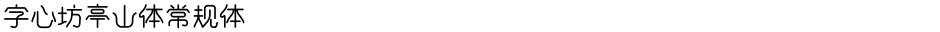字心坊亭山体常规体Demo