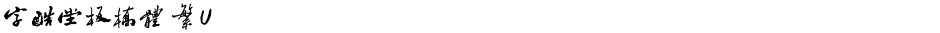 字酷堂板橋體 繁UDemo