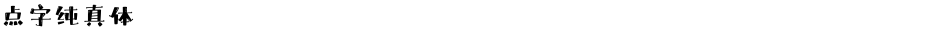 点字纯真体Demo