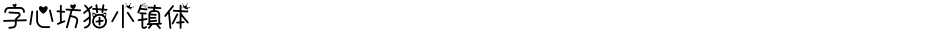 字心坊猫小镇体Demo