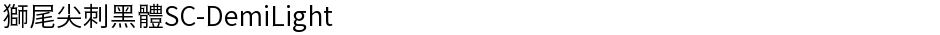 獅尾尖刺黑體SC-DemiLightDemo
