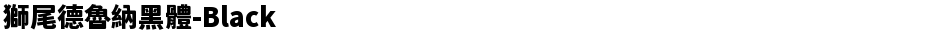 獅尾德魯納黑體-BlackDemo