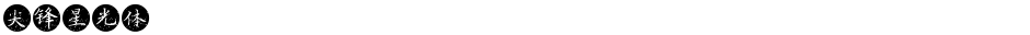 尖锋星光体Demo