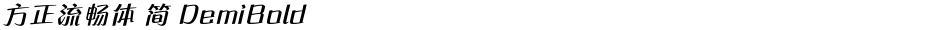 方正流畅体 简 DemiBoldDemo