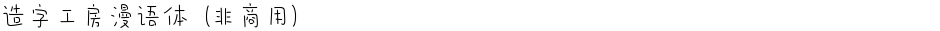 造字工房漫语体（非商用）Demo