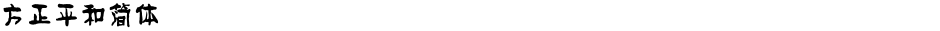 方正平和简体Demo