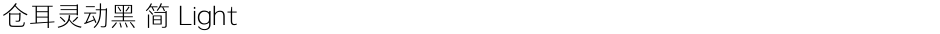 仓耳灵动黑 简 LightDemo